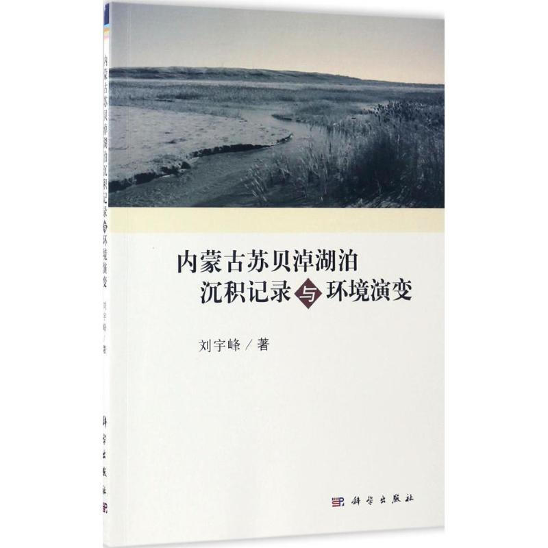 內蒙古蘇貝淖湖泊沉積記錄與環境演變