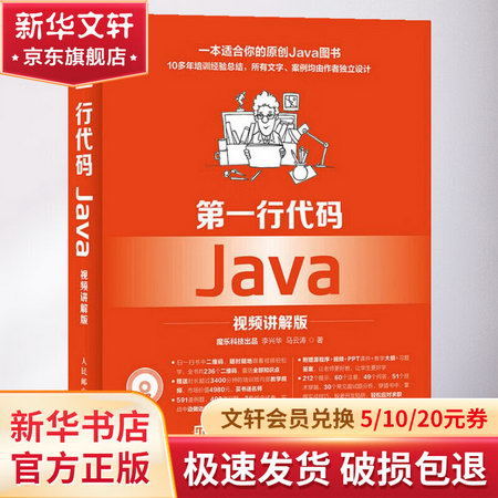 第一行代碼Java(視頻講解版)
