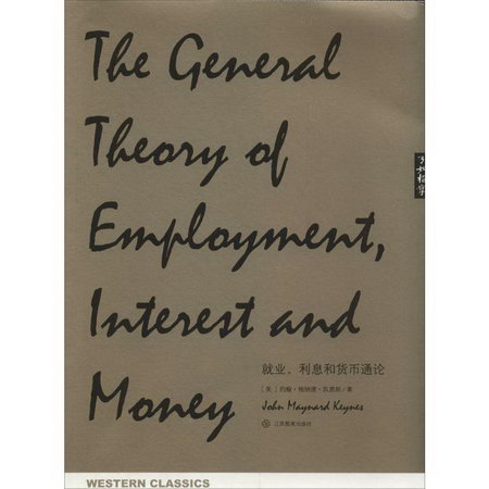 就業、利息和貨幣通論 經濟學書籍 宏微觀經濟學理論 約翰·梅納