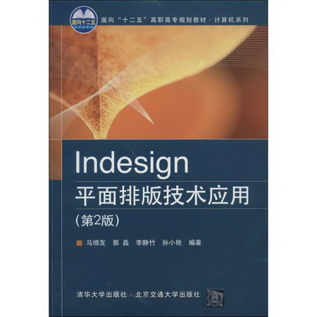 【新華正版】Indesign平面排版技術應用 9787512116573 北京交通