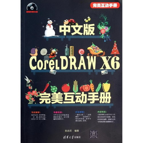 中文版CorelDRAW X6完美互動手冊