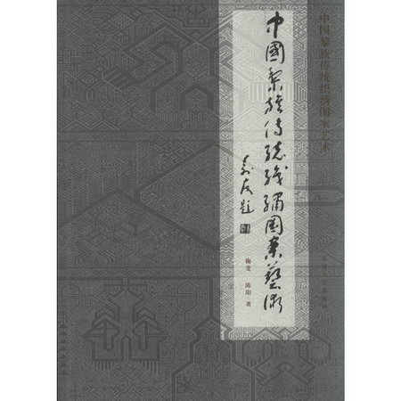 中國黎族傳統織繡圖案藝術