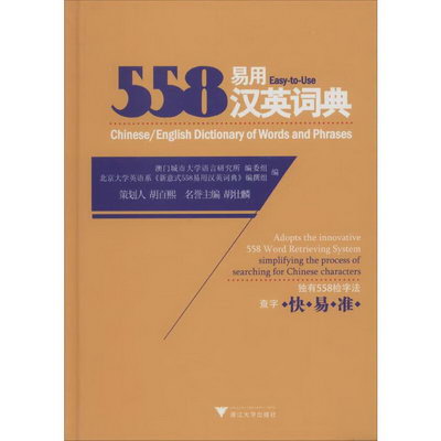 558易用漢英詞典