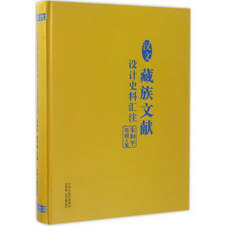 漢文藏族文獻設計史料彙注