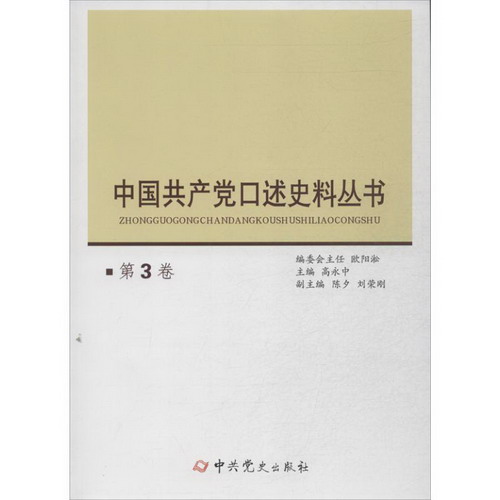 中國共產黨口述史料叢書 (第3卷)