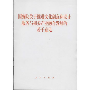 國務院關於推進文化創意和設計服務與相關產業融合發展的若干意見