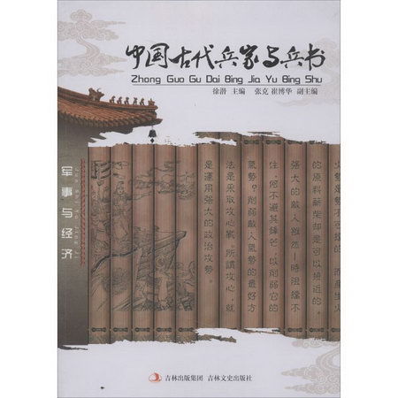 中國古代兵家與兵書