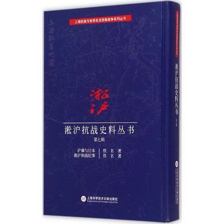 淞滬抗戰史料叢書第7輯:滬難與日本淞滬和戰紀事