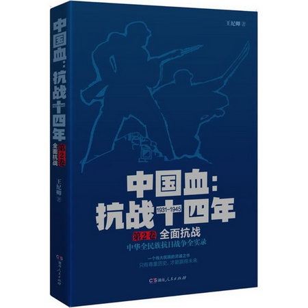 中國血第2卷,全面抗