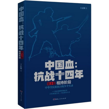 中國血第3卷,相持階