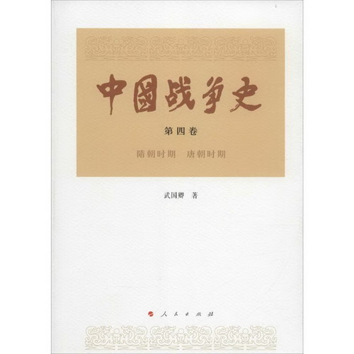 中國戰爭史第4卷.隋