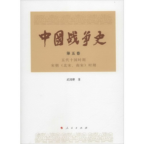 中國戰爭史第5卷.五