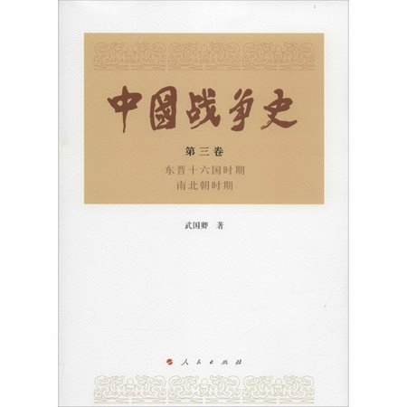 中國戰爭史第3卷.東