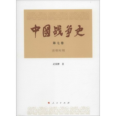 中國戰爭史第7卷.清朝時期