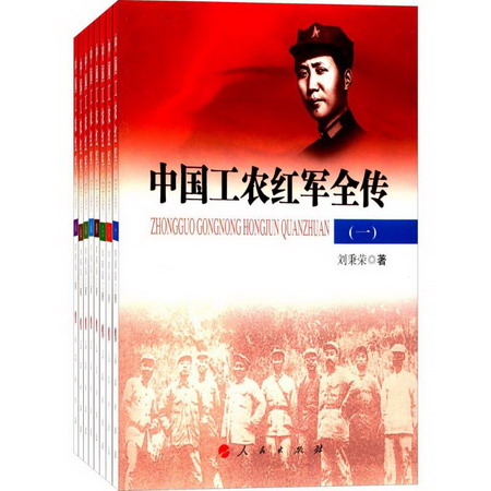 中國工農紅軍全傳