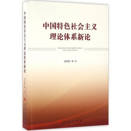 中國特色社會主義理論體繫新論