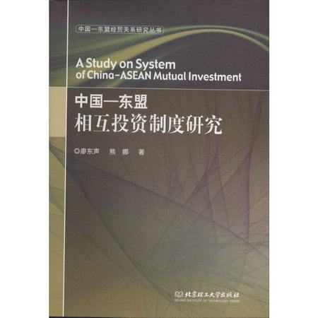 中國-東盟相互投資制度研究