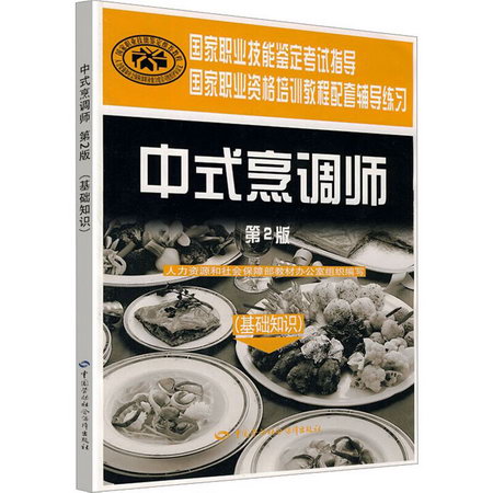 中式烹調師(基礎知識) 第2版