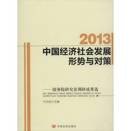 2013中國經濟社會