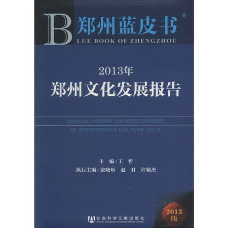 2013年鄭州文化發展報告(2013版)