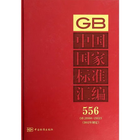中國國家標準彙編(556)GB28994~29023 (2012年制定)