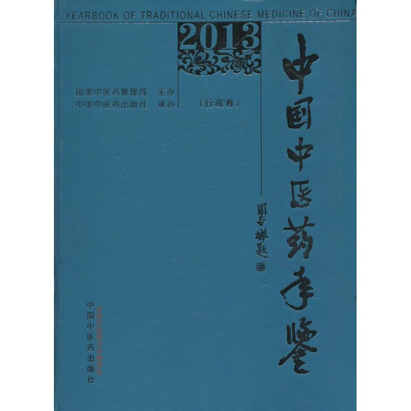2013中國中醫藥年鋻行政卷
