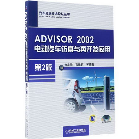 ADVISOR 2002電動汽車仿真與再開發應用(第2版)