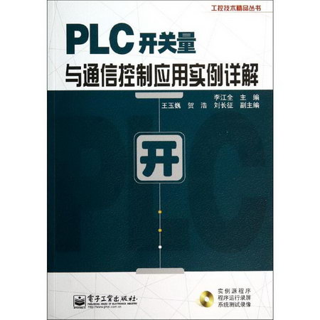 PLC開關量與通信控制應用實例詳解