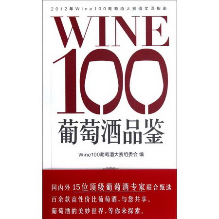 WINE100葡萄酒品鋻