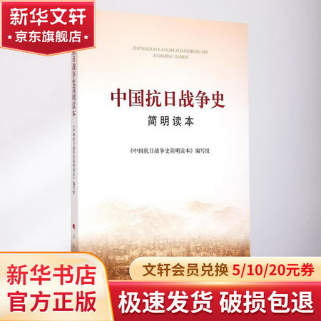 中國抗日戰爭史簡明讀本