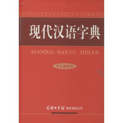 現代漢語字典(單色插圖本)