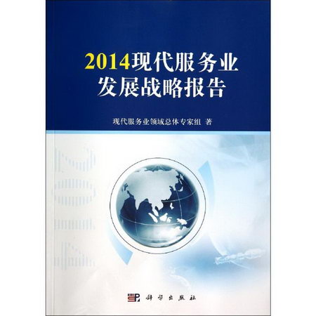 2014現代服務業發展戰略報告