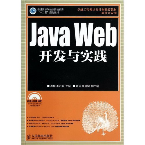 Java Web開發與實踐