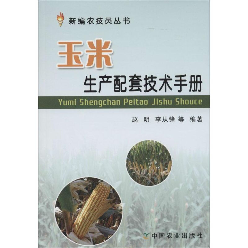 玉米生產配套技術手冊