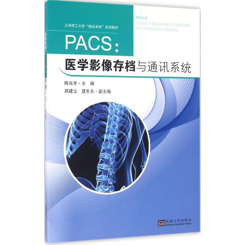 PACS:醫學影像存檔與通訊繫統