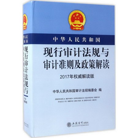 中華人民共和國現行審計法規與審計準則及政策解讀(2017年權威解