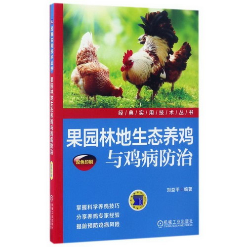 果園林地生態養雞與雞病防治