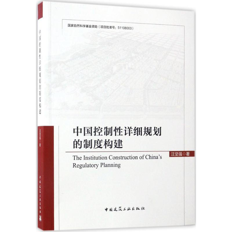 中國控制性詳細規劃的制度構建