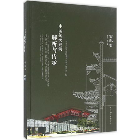 中國傳統建築解析與傳承安徽卷