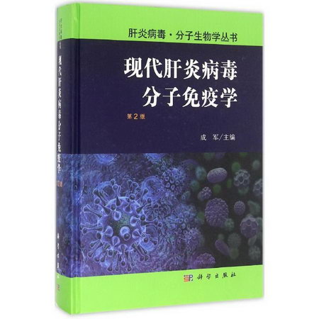 現代肝炎病毒分子免疫學(第2版)