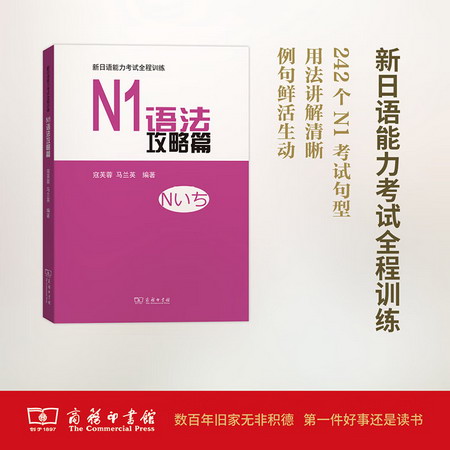 新日語能力考試全程訓練N1語法攻略篇