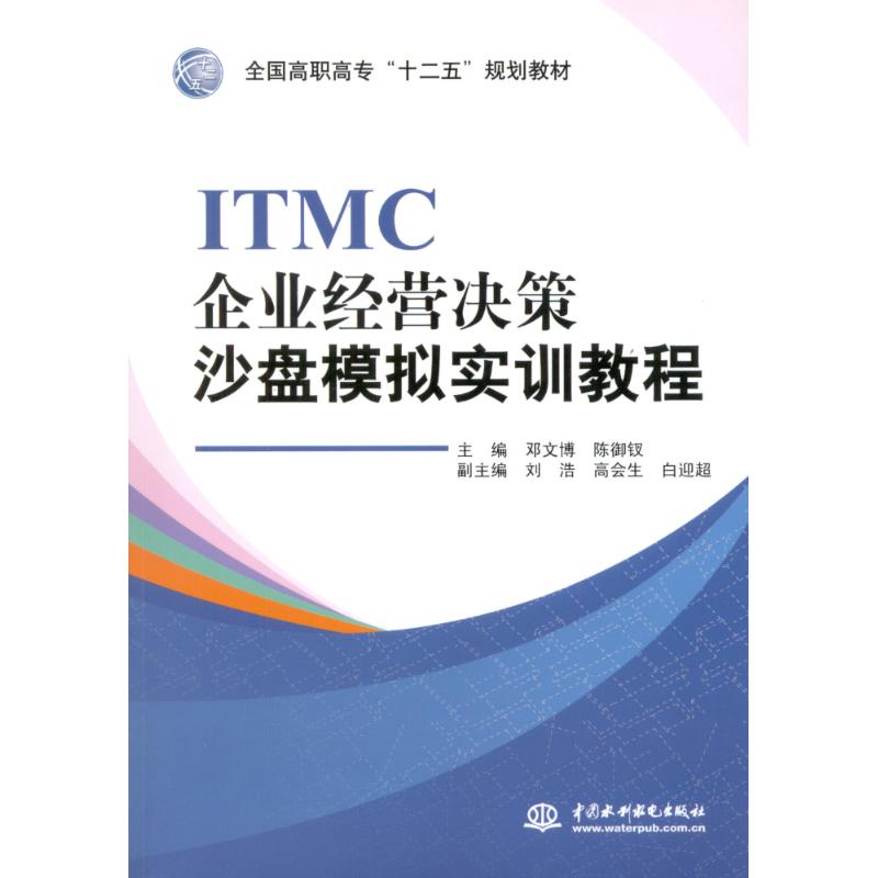 ITMC企業經營決策沙盤模擬實訓教程(全國高職高專十二五規劃教材)