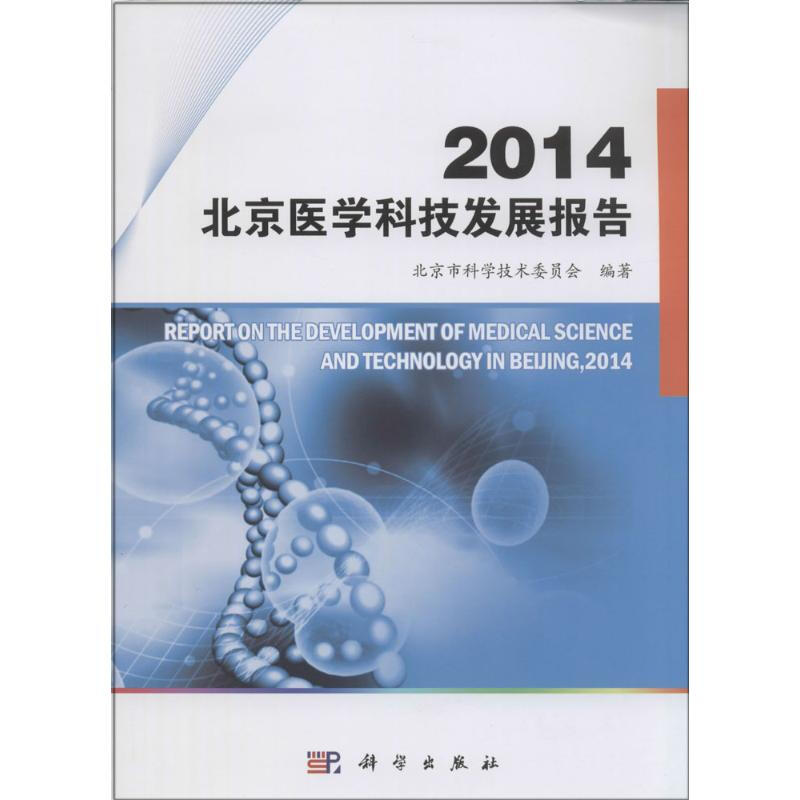 2014北京醫學科技發展報告