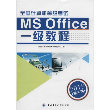全國計算機等級考試一級教程(新大綱)MS Office