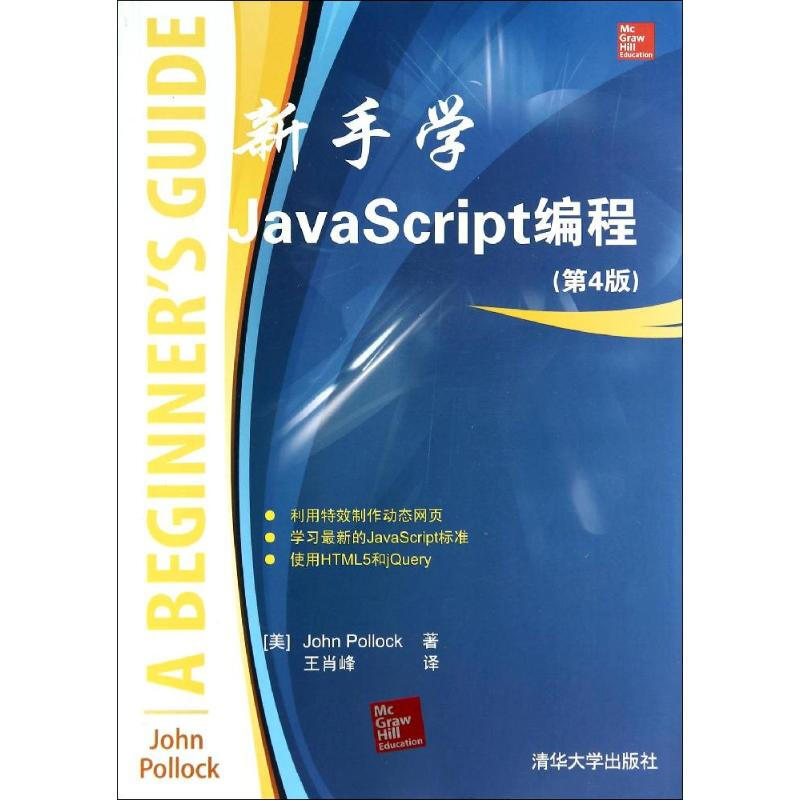 新手學JavaScript編程(第4版)