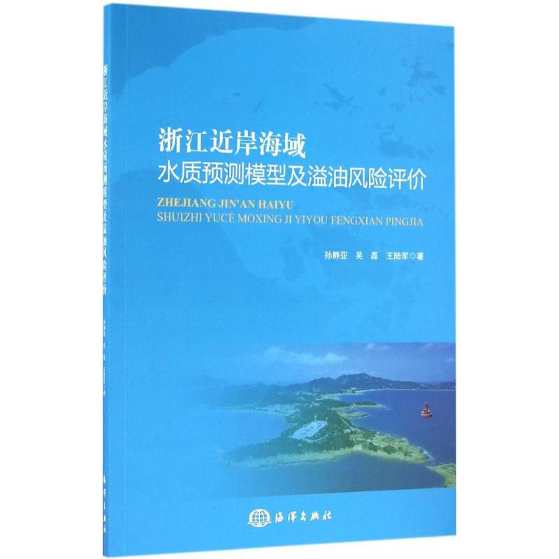 浙江近岸海域水質預測模型及溢油風險評價