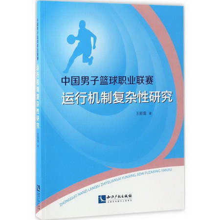 中國男子籃球職業聯賽運行機制復雜性研究