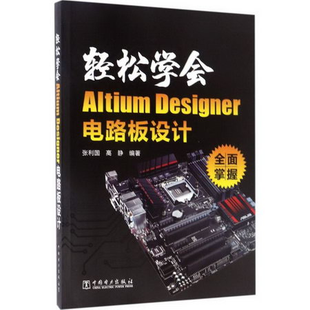 輕松學會Altium Designer電路板設計