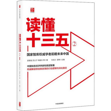 讀懂十三五 2 國家智庫權威學者前瞻未來中國(2)