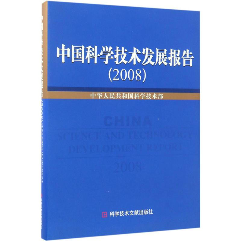 中國科學技術發展報告2008